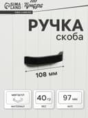 Ручка-скоба мебельная ТУНДРА РС109, м/о 97 мм, черная