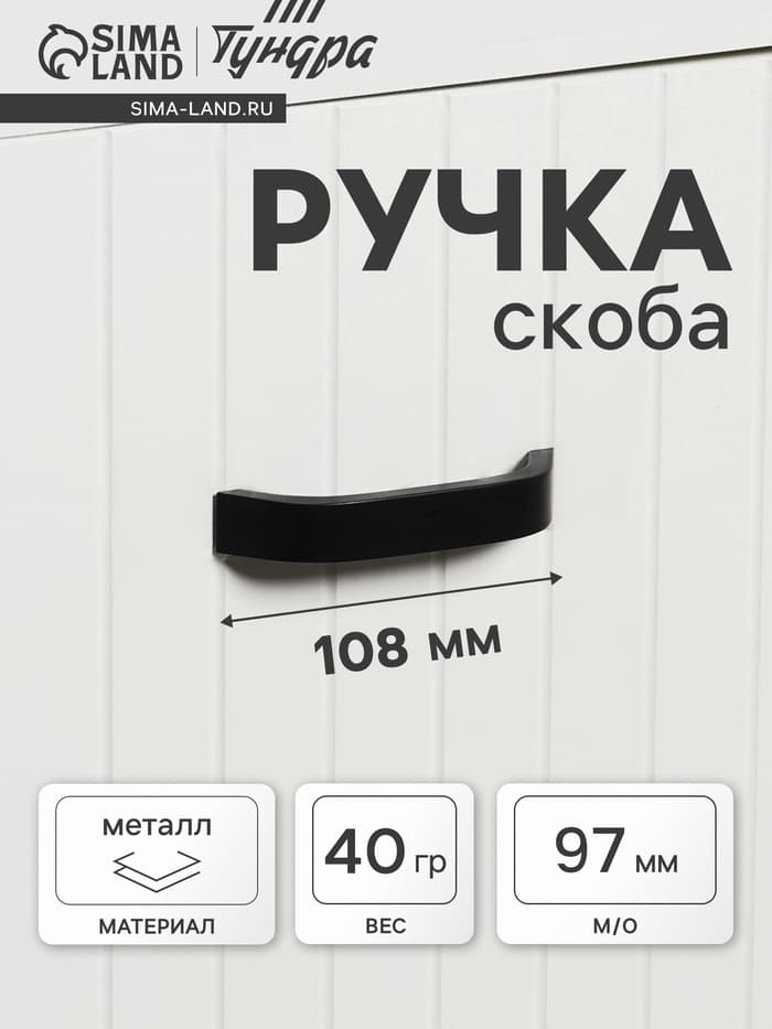 Ручка-скоба мебельная ТУНДРА РС109, м/о 97 мм, черная