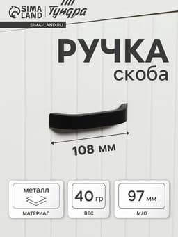 Ручка-скоба мебельная ТУНДРА РС109, м/о 97 мм, черная