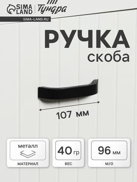Ручка-скоба мебельная ТУНДРА РС109, м/о 96 мм, черная