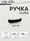 Ручка-скоба мебельная ТУНДРА РС109, м/о 96 мм, черная