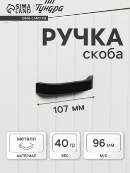 Ручка-скоба мебельная ТУНДРА РС109, м/о 96 мм, черная