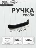 Ручка-скоба мебельные ТУНДРА РС109, м/о 128 мм, черная