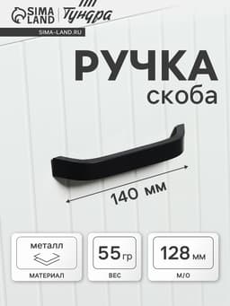 Ручка-скоба мебельные ТУНДРА РС109, м/о 128 мм, черная
