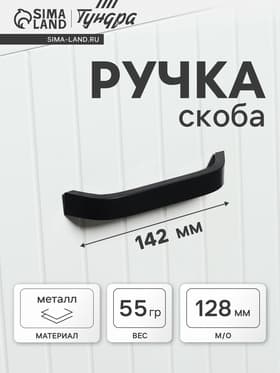 Ручка-скоба мебельные ТУНДРА РС109, м/о 128 мм, черная