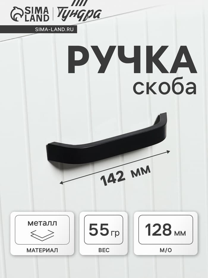 Ручка-скоба мебельные ТУНДРА РС109, м/о 128 мм, черная