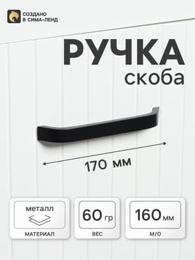 Ручка-скоба мебельная ТУНДРА РС109, м/о 160 мм, черная