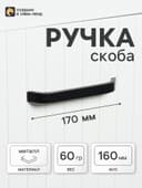 Ручка-скоба мебельная ТУНДРА РС109, м/о 160 мм, черная