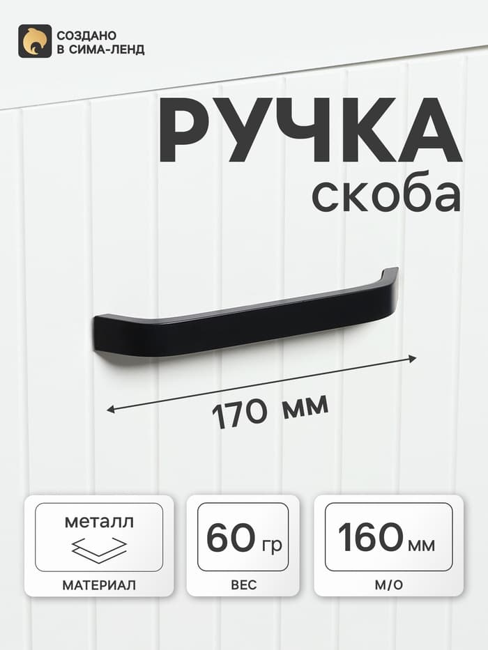 Ручка-скоба мебельная ТУНДРА РС109, м/о 160 мм, черная
