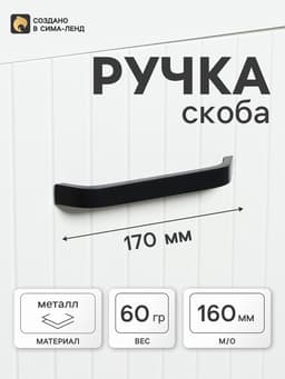 Ручка-скоба мебельная ТУНДРА РС109, м/о 160 мм, черная