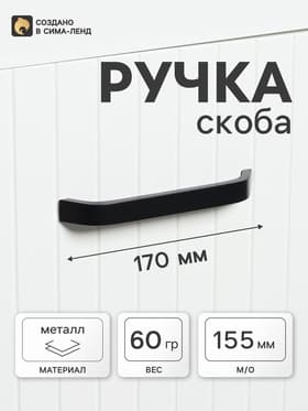 Ручка-скоба мебельная ТУНДРА РС109, м/о 155 мм, черная