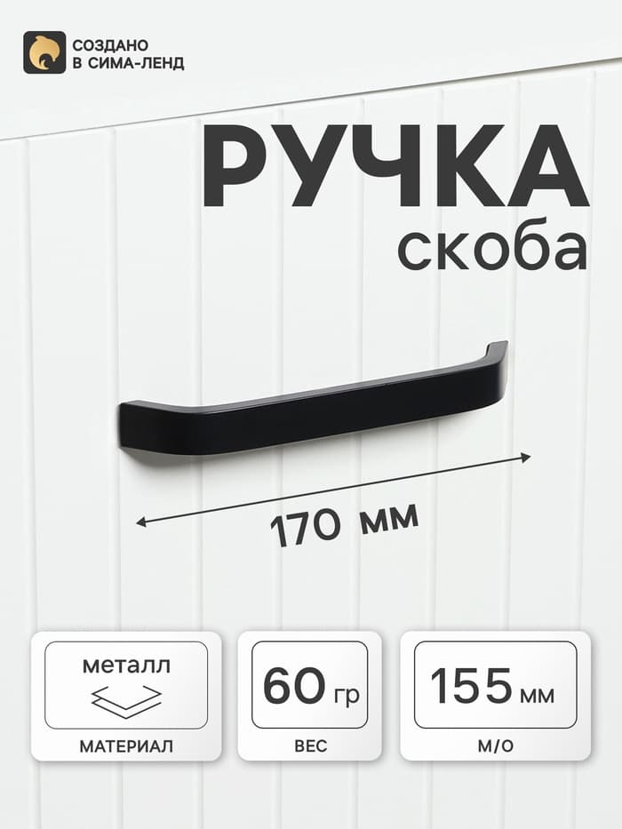 Ручка-скоба мебельная ТУНДРА РС109, м/о 155 мм, черная