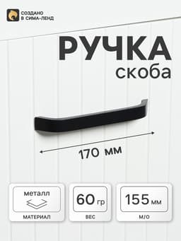 Ручка-скоба мебельная ТУНДРА РС109, м/о 155 мм, черная