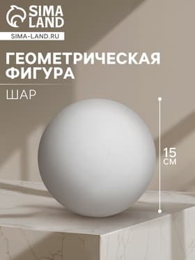 Геометрическая фигура «‎ШАР», 15 см, гипсовая