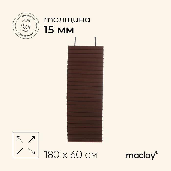 Коврик туристический maclay, складной, 180×60×1.5 см, МИКС