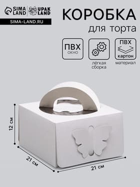 Коробка под торт без печати «Бабочка» 1 кг, белая, с ручками, 21×21×12 см