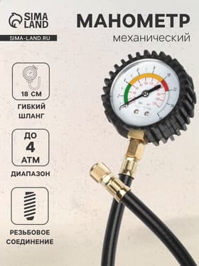 Манометр механический, винтовое соединение, шланг 18 см