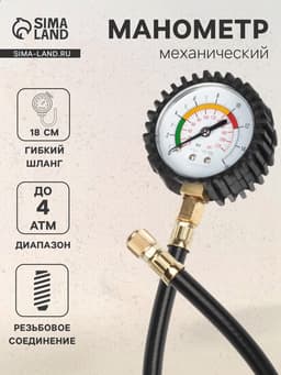 Манометр механический, винтовое соединение, шланг 18 см