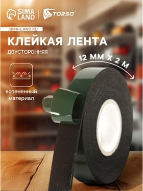 Клейкая лента TORSO, двусторонняя, вспененная, 12 мм × 2 м
