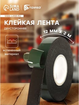 Клейкая лента TORSO, двусторонняя, вспененная, 12 мм × 2 м
