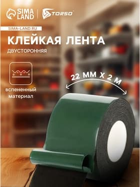 Клейкая лента TORSO, двусторонняя, вспененная, 22 мм × 2 м