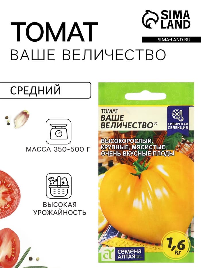 Семена Томат «Ваше Величество», среднеспелый, индетерминантный, высокорослый, 0.05 г, «Семена Алтая»