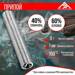 Припой ЛОМ, ПОС-40, в тубе, 1 мм, 8 г