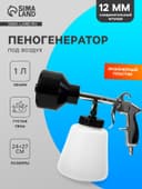 Пенообразователь под воздух, 1 литр, штуцер 12 мм