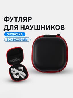 Футляр для наушников, квадратный, мат. верха: экокожа, 80×80×30 мм, черный