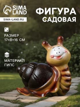 Садовая фигура из гипса «Улитка Улыбка», 17×8×16 см