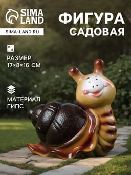 Садовая фигура из гипса «Улитка Улыбка», 17×8×16 см