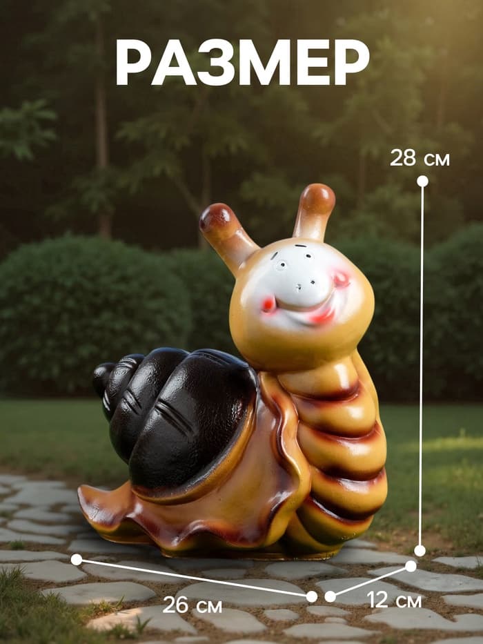 Садовая фигура из гипса «Улитка с улыбкой», 12×26×28 см