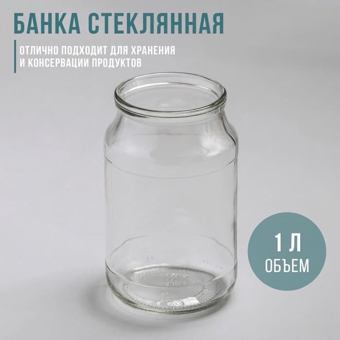 Банка для консервирования, СКО-82 мм, 1 л, стекло