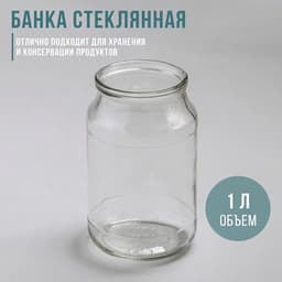 Банка для консервирования, СКО-82 мм, 1 л, стекло