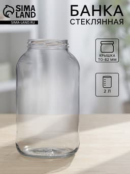 Банка стеклянная, 2 л, ТО-82 мм