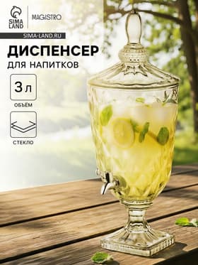 Диспенсер для напитков Magistro «Восторг», 3 л, 17×17×47 см, стекло