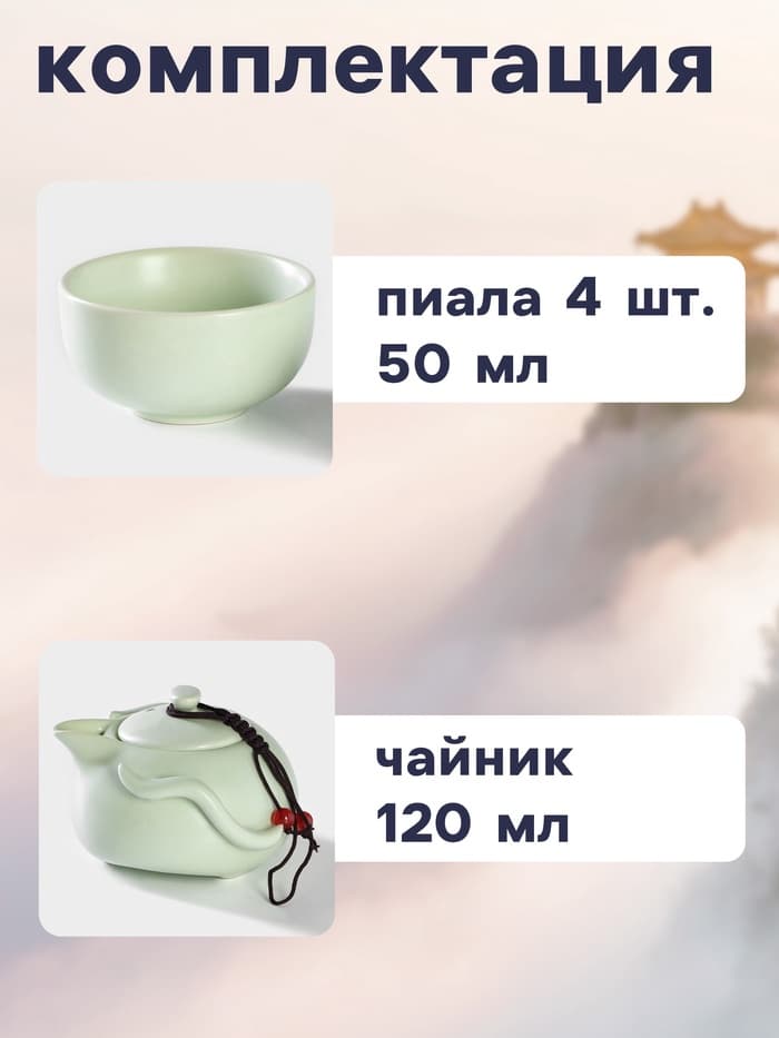Набор для чайной церемонии «Тясицу», 8 предметов: чайник 120 мл, пиалы 50 мл, керамика, зелёный