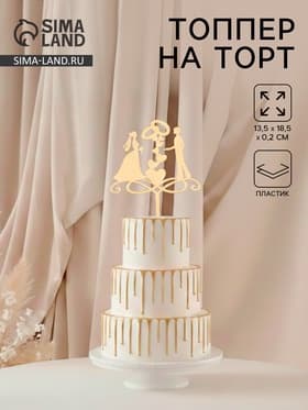 Топпер для торта свадебный «Обручальные кольца», 13×18 см, пластик, золотистый