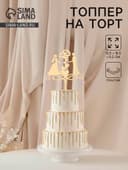 Топпер для торта свадебный «Обручальные кольца», 13×18 см, пластик, золотистый