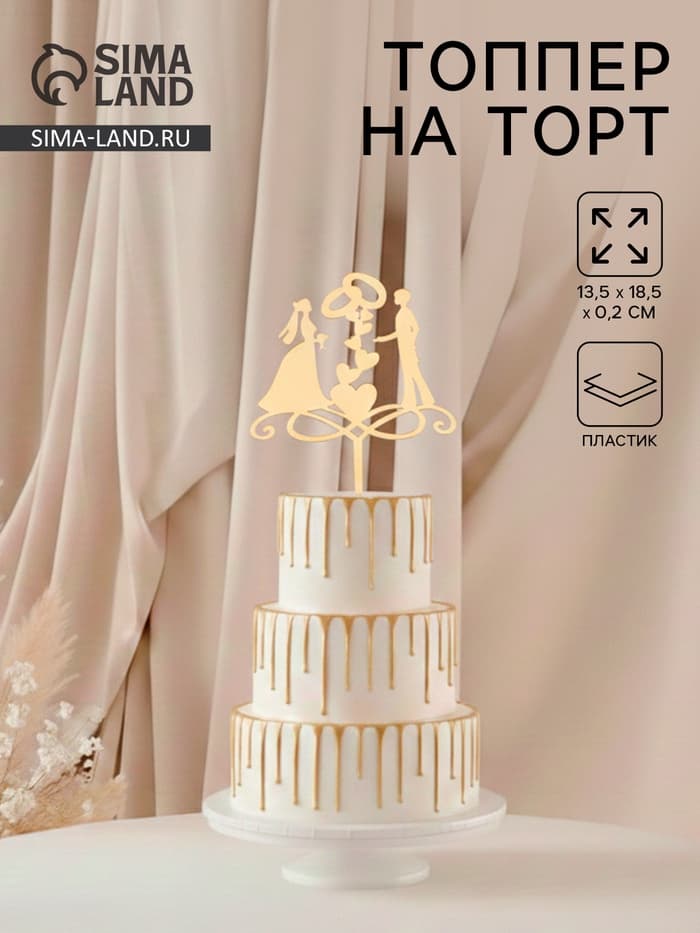 Топпер для торта свадебный «Обручальные кольца», 13×18 см, пластик, золотистый