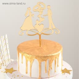 Топпер для торта свадебный «Обручальные кольца», 13×18 см, пластик, золотистый