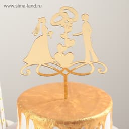 Топпер для торта свадебный «Обручальные кольца», 13×18 см, пластик, золотистый