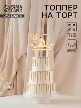 Топпер для торта свадебный «Любовь навсегда», 13.5×18.5 см, пластик, золотистый