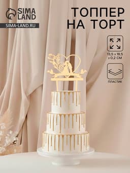 Топпер для торта свадебный «Любовь навсегда», 13.5×18.5 см, пластик, золотистый
