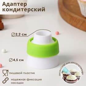 Адаптер для кондитерского мешка Доляна, для насадки d=3.7 см, пластик