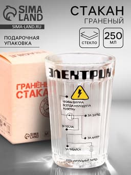 Стакан граненый в подарочной упаковке «Электрику» 250 мл