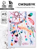 Смэшбук с раскраской антистресс А5, 80 л. «Создавай! Удивляй!»