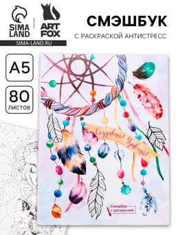 Смэшбук с раскраской антистресс А5, 80 л. «Создавай! Удивляй!»