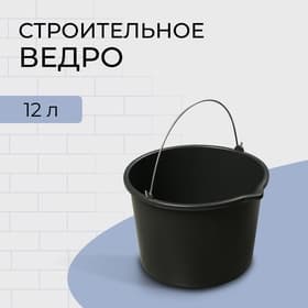 Ведро строительное, пластиковое, 12 л, круглое, с носиком
