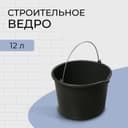 Ведро строительное, пластиковое, 12 л, круглое, с носиком